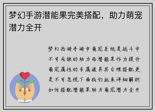 梦幻手游潜能果完美搭配，助力萌宠潜力全开