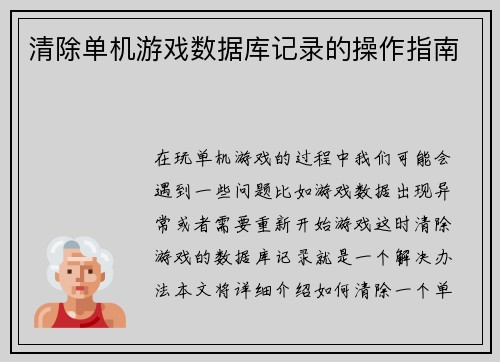 清除单机游戏数据库记录的操作指南