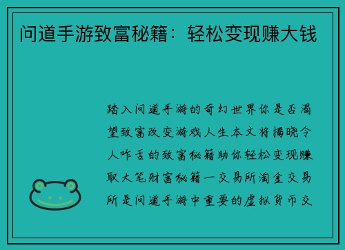 问道手游致富秘籍：轻松变现赚大钱