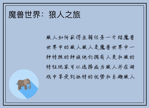 魔兽世界：狼人之旅