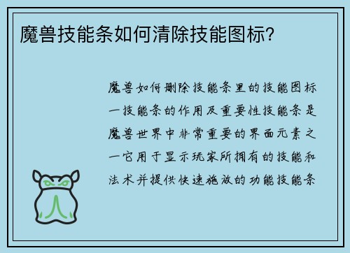 魔兽技能条如何清除技能图标？