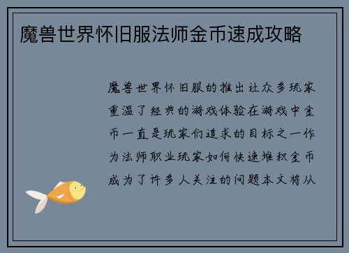 魔兽世界怀旧服法师金币速成攻略