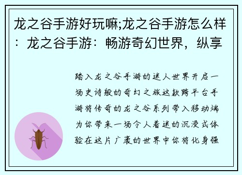 龙之谷手游好玩嘛;龙之谷手游怎么样：龙之谷手游：畅游奇幻世界，纵享史诗征程