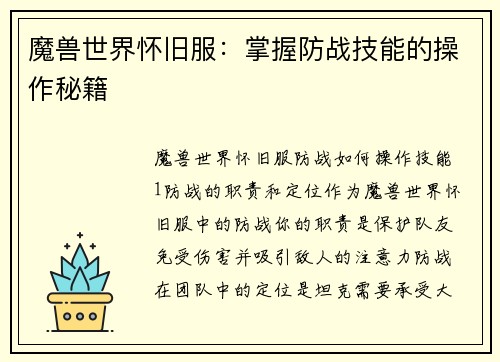 魔兽世界怀旧服：掌握防战技能的操作秘籍
