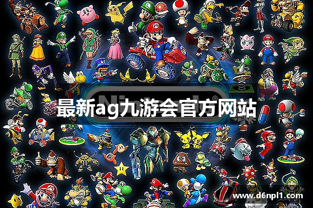 最新ag九游会官方网站